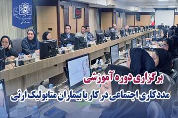 مددکاری اجتماعی در کار با بیماران متابولیک ارثی